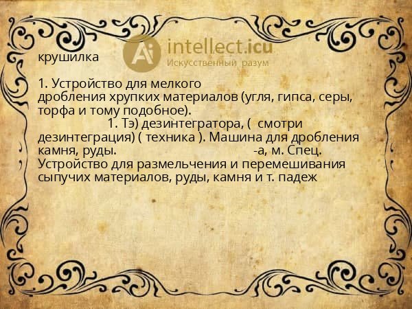 крушилка