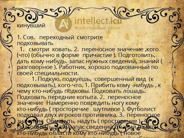 кинувший
