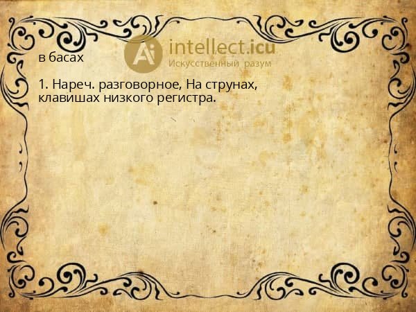 в басах