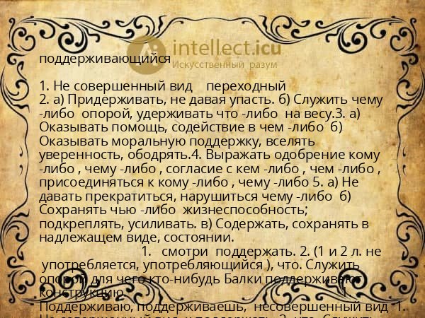 поддерживающийся