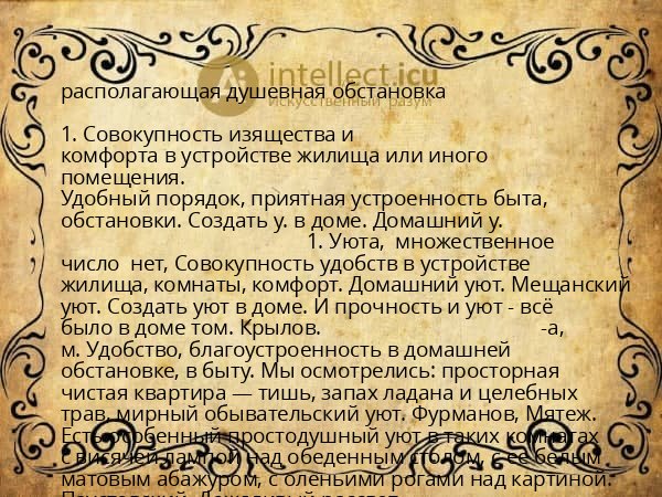 располагающая душевная обстановка