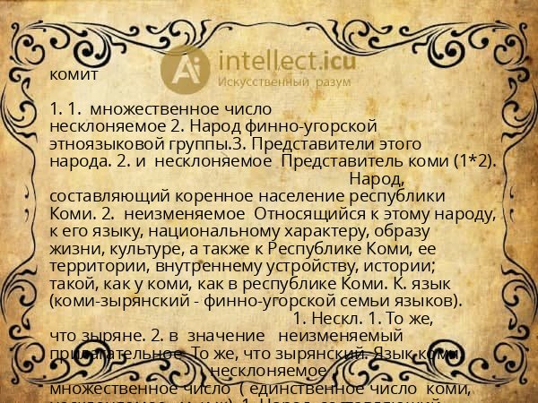 комит