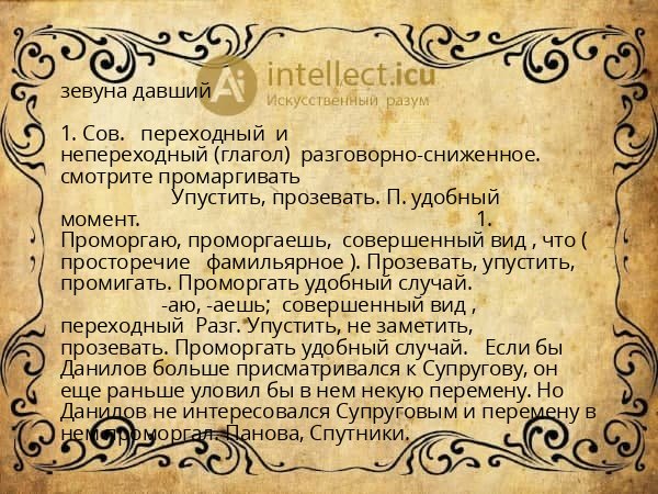 зевуна давший