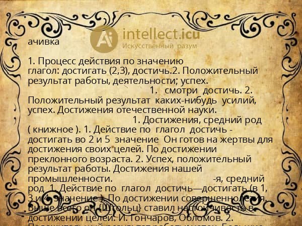 ачивка