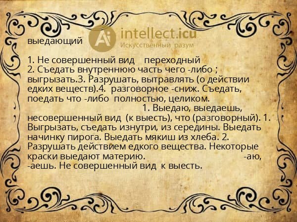 выедающий