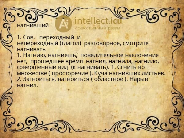 нагнивший