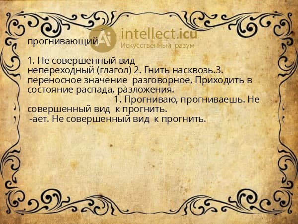 прогнивающий