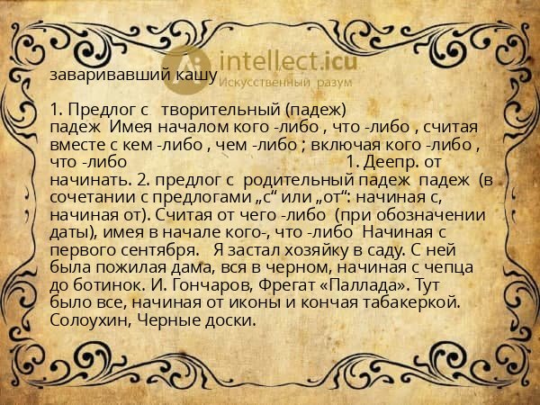 заваривавший кашу