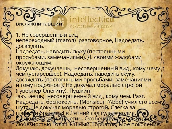 висляжничавший