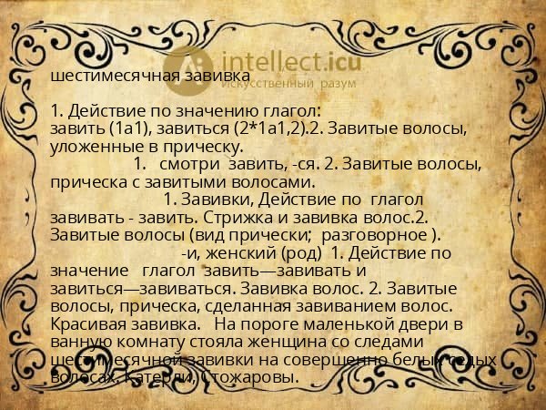 шестимесячная завивка