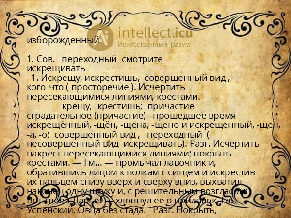 изборожденный