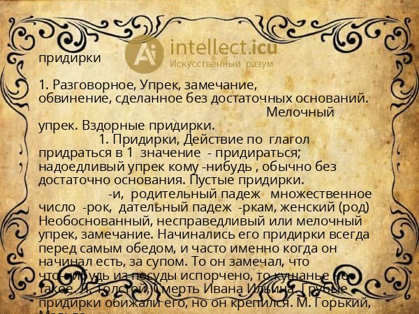 придирки