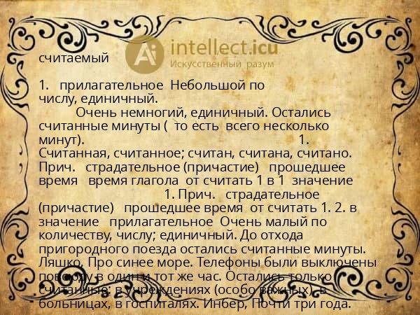 считаемый