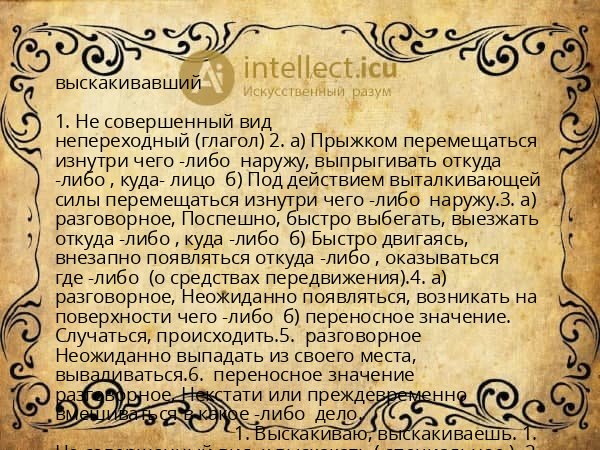 выскакивавший
