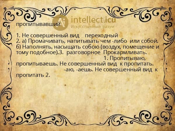 пропитывавший