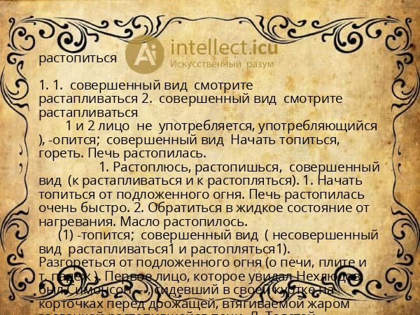 растопиться