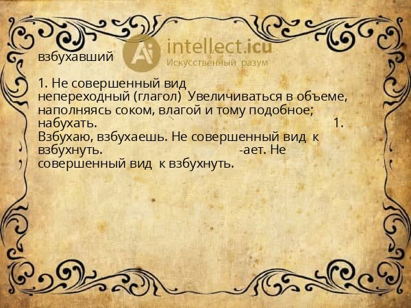 взбухавший