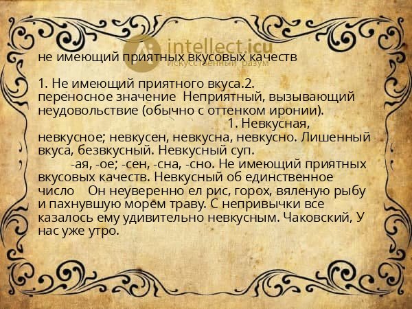 не имеющий приятных вкусовых качеств