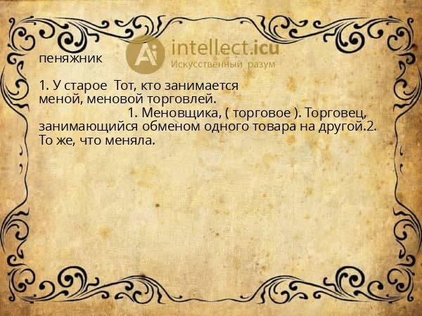 пеняжник