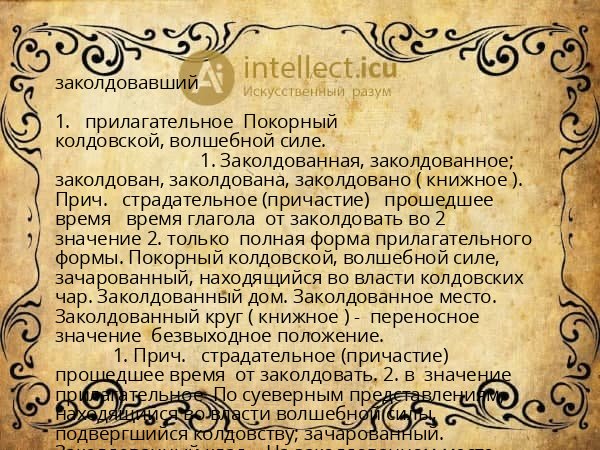 заколдовавший