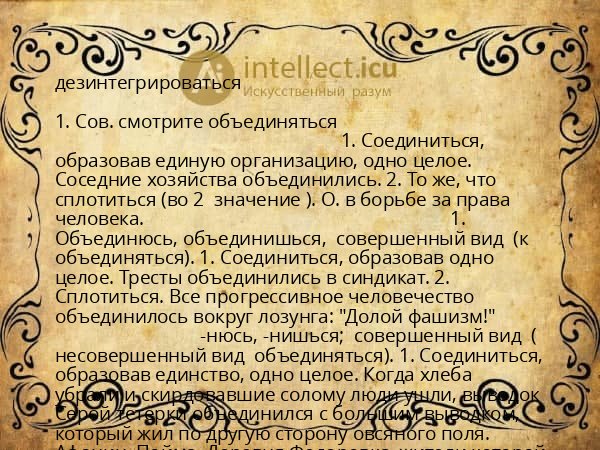 дезинтегрироваться