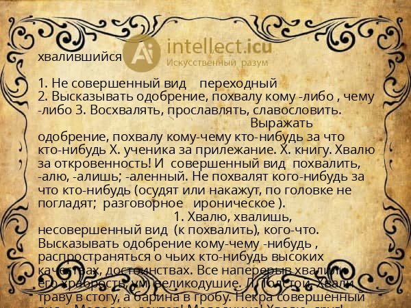 хвалившийся