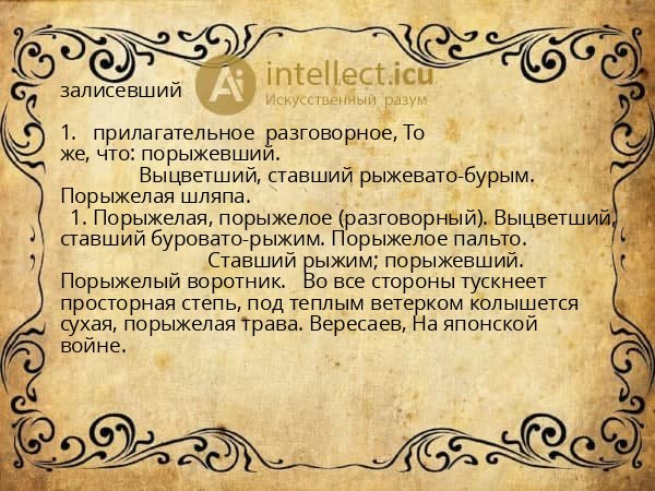 залисевший