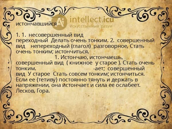 истончавшийся