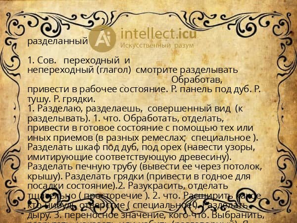 разделанный