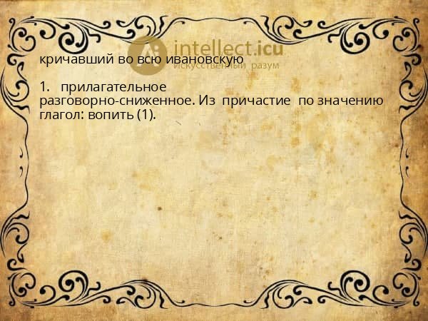 кричавший во всю ивановскую