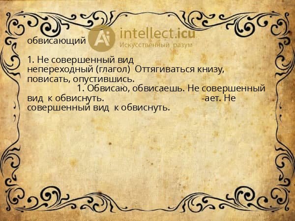 обвисающий