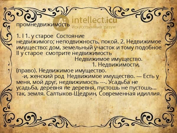 промнедвижимость