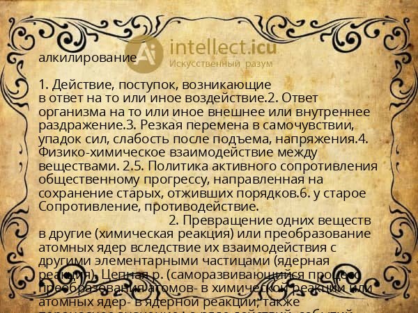 алкилирование