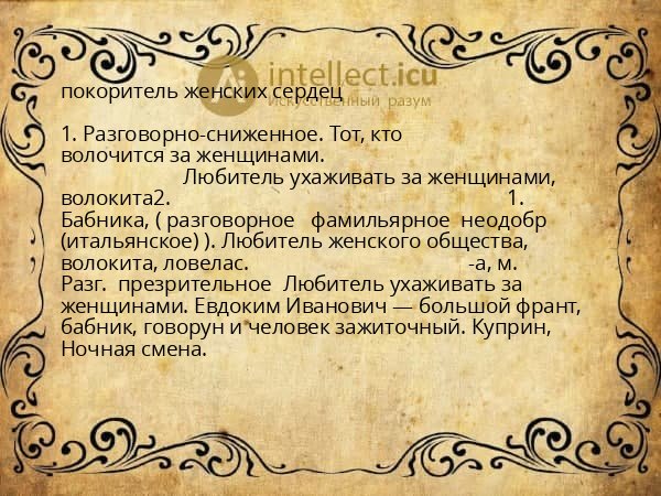 покоритель женских сердец