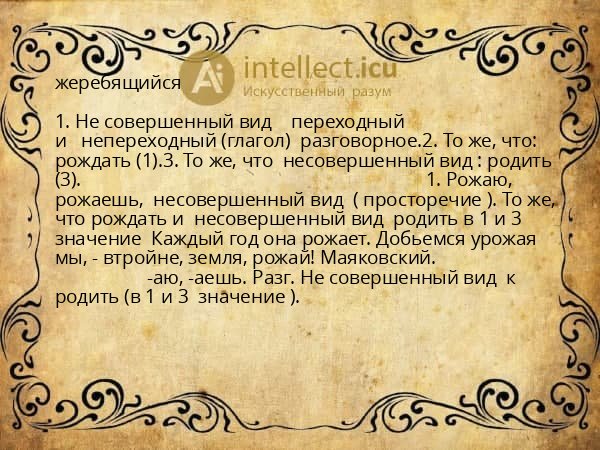 жеребящийся
