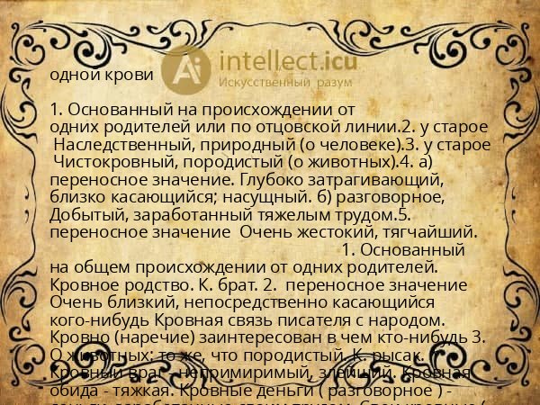 одной крови