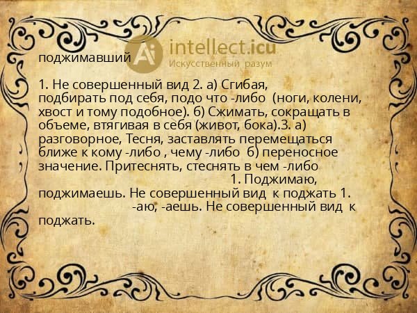поджимавший