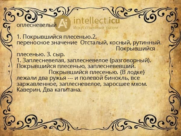 оплесневелый