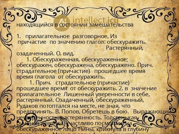 находящийся в состоянии замешательства