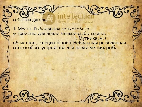 собачий дягель