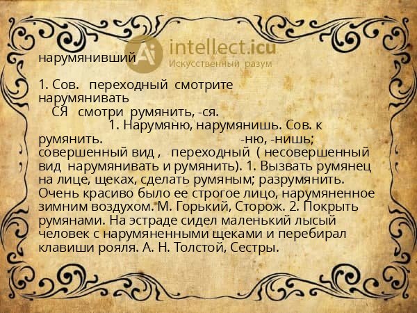 нарумянивший
