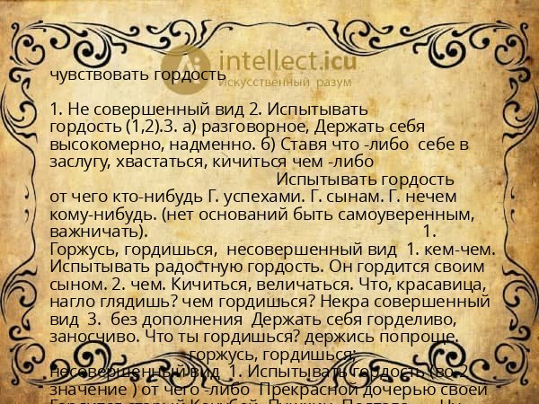 чувствовать гордость