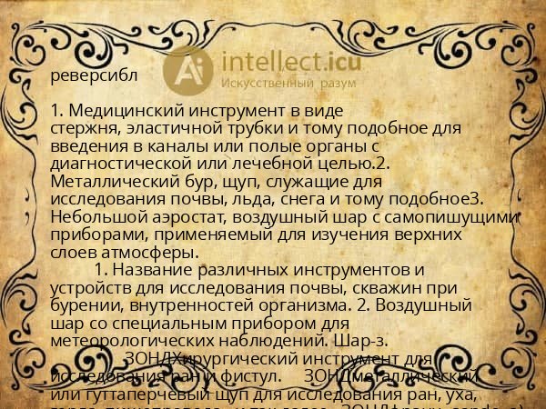 реверсибл