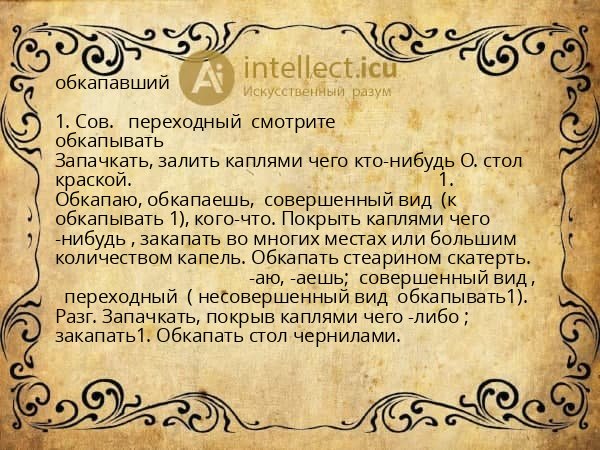 обкапавший