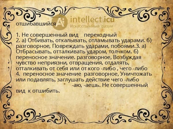 отшибавшийся