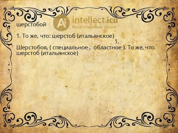 шерстобой