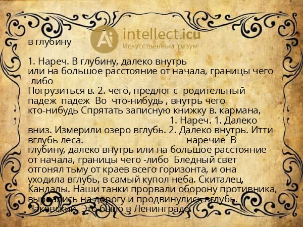 в глубину
