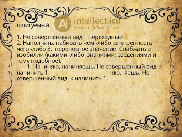 шпигуемый