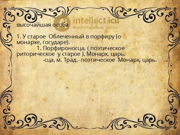 высочайшая особа