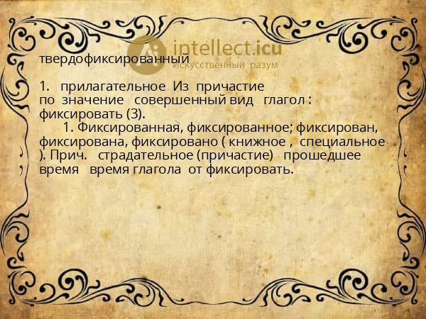 твердофиксированный